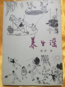 塘坪签赠书（养生谣）