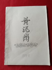 戏曲剧本：黄泥岗（油印本）