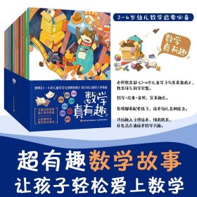 【全新正版，假一罚四】数学真有趣（全10册）