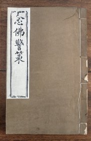 念佛警策 二卷 二林居士彭绍升 佛教释家典籍 道光丁未通济庵校刻同治甲戌许灵虚重刊本 清代原版 线装本 较稀见