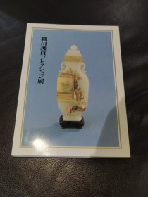 细川护贞中国文房展