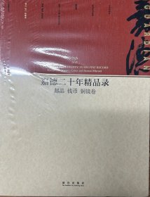 嘉德二十年精品录：邮品 钱币 铜镜卷