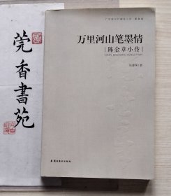 万里河山笔墨情：陈金章小传 （作者签名赠送本）