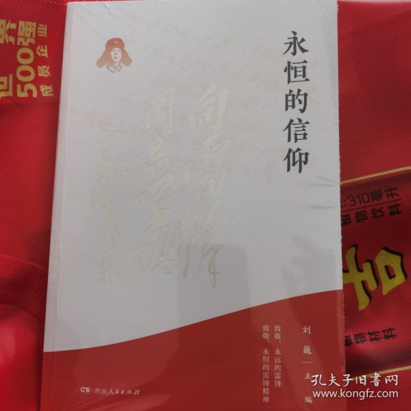 永恒的信仰（梦想烛照现实，信念点燃理想，做雷锋精神的忠实传承者和社会主义核心价值观的模范践行者，以实际行动弘扬雷锋精神）