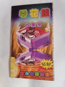 贴纸：零花钱收集册