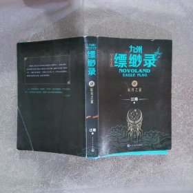 九州缥缈录4：辰月之征（江南幻想史诗巨著，百万册畅销纪念版）