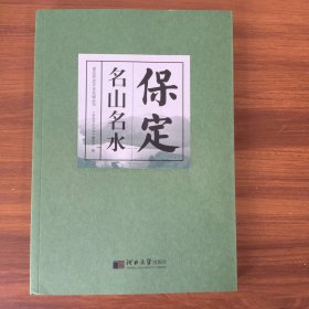 保定名山名水