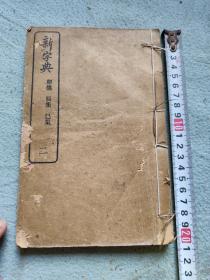 民国新字典第二册  卯集辰集巳集