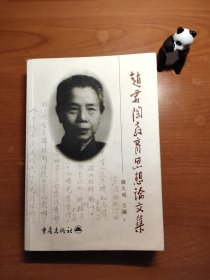 赵君陶教育思想论文集（书脊有开裂痕迹，扉页有赵氏儿子、儿媳签名，保真，内页有少许划线，有数处李鹏批注，品相一般，以图为准，价包快递）