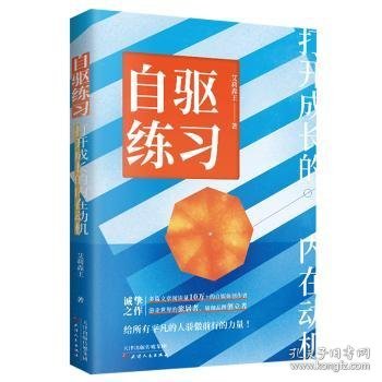 自驱练习：打开成长的内在动机（给所有平凡的人骄傲前行的力量，升级自我认知、突破自我觉醒、正确自我创造！）