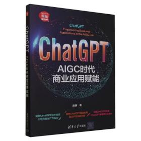 ChatGPT：AIGC时代商业应用赋能