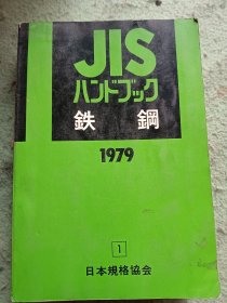 JIS 铁钢（日文原版）1979年