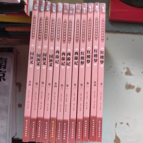 国学精粹珍藏版（红楼梦1-4册、三国演义1--4册、西游记1--4册）3套12册合售