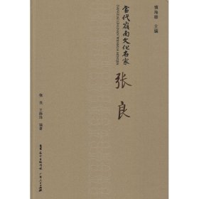 【正版新书】社科当代岭南文化名家·张良