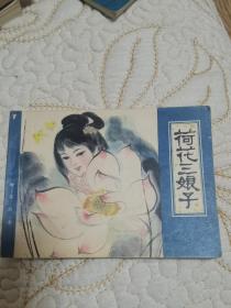 售80年代天津版聊斋故事大缺本（荷花三娘子）品相好如图阅读本自然旧有阅痕！看好下单非诚勿扰！