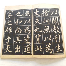 柳公权玄秘塔（育古山房出版）缺目录页页