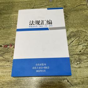 法规汇编 证监会公告（2022）1号-25号