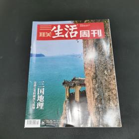 三联生活周刊—沧桑之变的剧烈与深刻 三国地理
2022年第10期，总第1177期