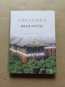 中国现代医院史话·中南大学湘雅医院