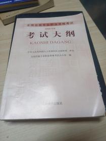 全国出版专业职业资格考试考试大纲.2008年版