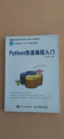 Python快速编程入门