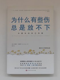 为什么有些伤总是放不下