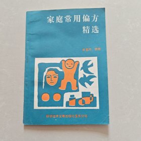 家庭常用偏方精选