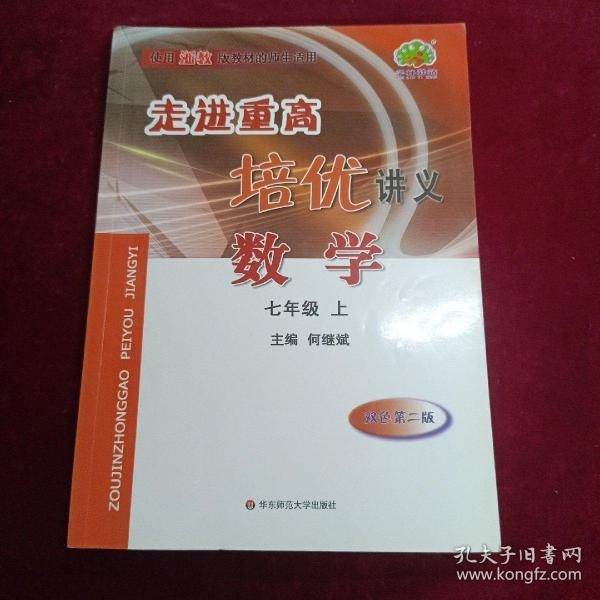 数学：七年级上（双色第2版使用浙教版教材的师生适用）/走进重高培优讲义