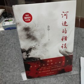 河边的错误（畅销30周年纪念版）