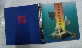 故宫博物院藏宝录【硬精装带书衣 一版一印 12开大量铜版彩图 品如图有受潮痕迹】