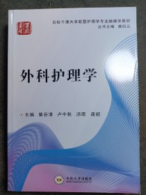 百校千课共享联盟护理学专业融媒体教材：外科护理学