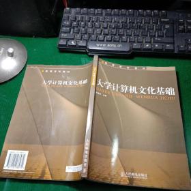 高等学校教材：大学计算机文化基础