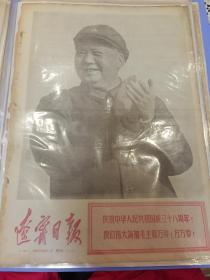 1967年10月1日庆祝建国18周年  辽宁日报 主席像