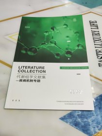 代谢组学文献集—《疾病机制专题》