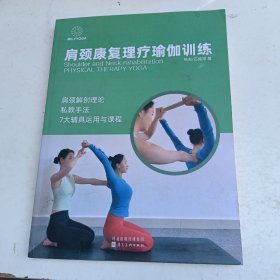 肩颈康复理疗瑜伽训练（内有两页书口有损，封底右下角有水迹，品图）