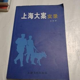 上海大案实录（签名书，书信一封）