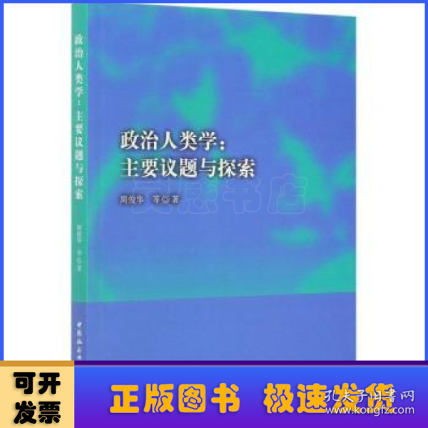 政治人类学：主要议题与探索