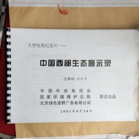 中央电视台 中国西部生态警示录 台本 总监制 赵化勇