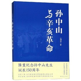 【正版新书】孙中山与辛亥革命