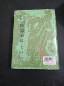 古今图书集成医部全录:点校本.第一册.医经注释.上:卷一－卷四六