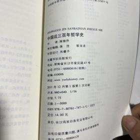 中国近三百年哲学史