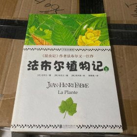 法布尔植物记：手绘珍藏版（上）因《昆虫记》闻名于世的法布尔又一巨作