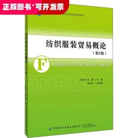 紡織服裝貿(mào)易概論（第二版）