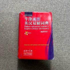 牛津高阶英汉双解词典 第7版(缩印本)