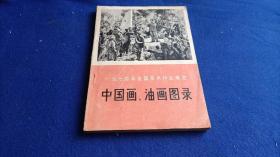 1974年全国美术作品展览 中国画油画图录