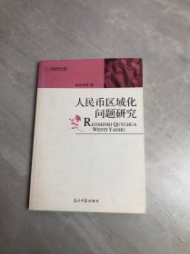 人民币区域化问题研究