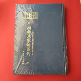 山西省社会科学院家谱资料研究中心藏早期稀见家谱丛刊（第14册）