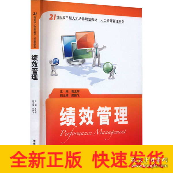 绩效管理/21世纪应用型人才培养规划教材·人力资源管理系列