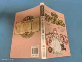 杨红樱淘气包马小跳系列 典藏升级版：白雪公主小剧团