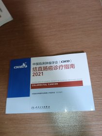 中国临床肿瘤学会（CSCO）结直肠癌诊疗指南2021